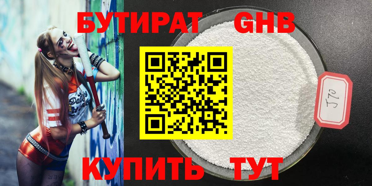 Бутират GHB Заречный