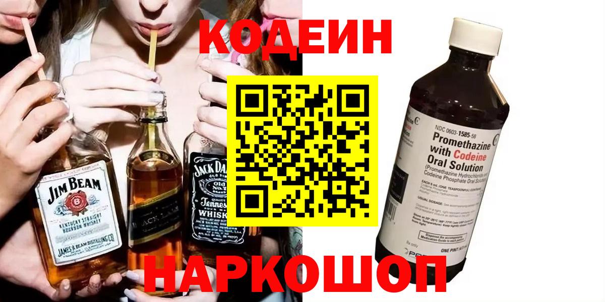 Кодеин Purple Drank Заречный