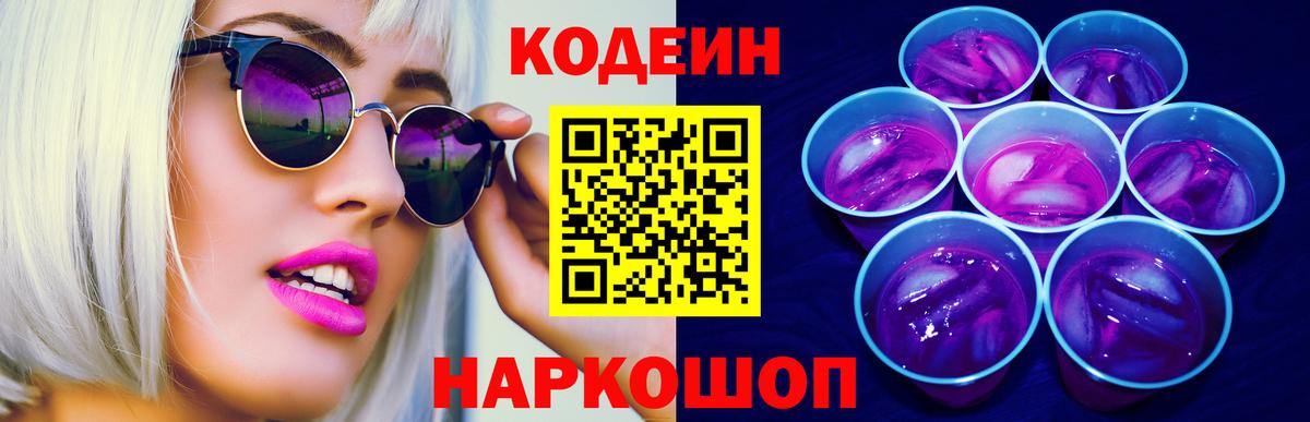 Codein напиток Lean (лин) Заречный